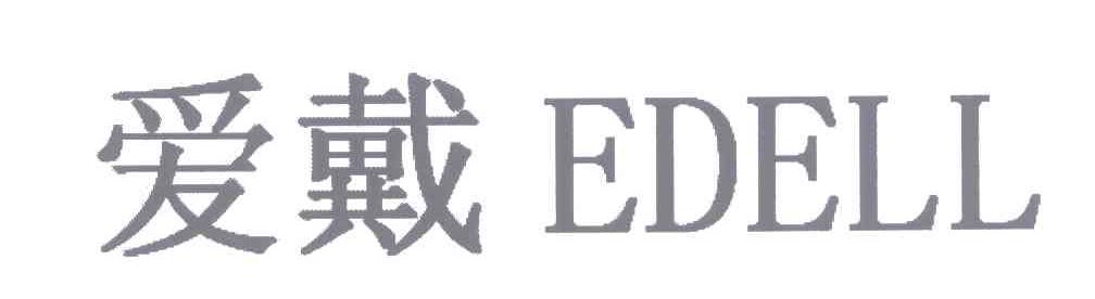 EDELL;爱戴