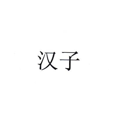 汉子