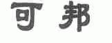 可邦