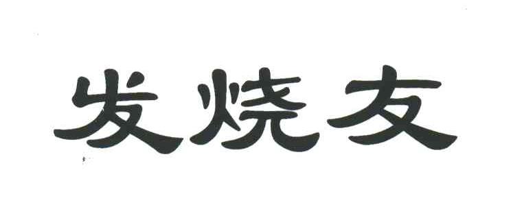 发烧友