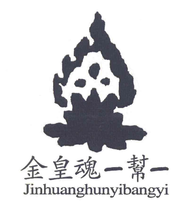金皇魂一帮一 JIN HUANG HUN YI BANG YI