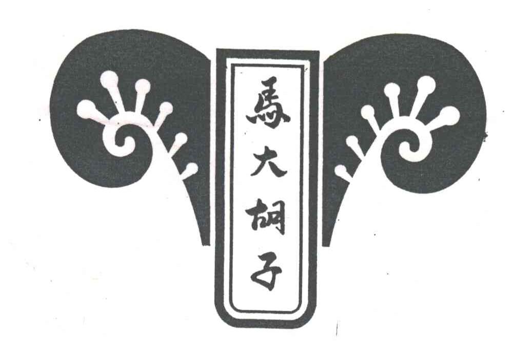 马大胡子