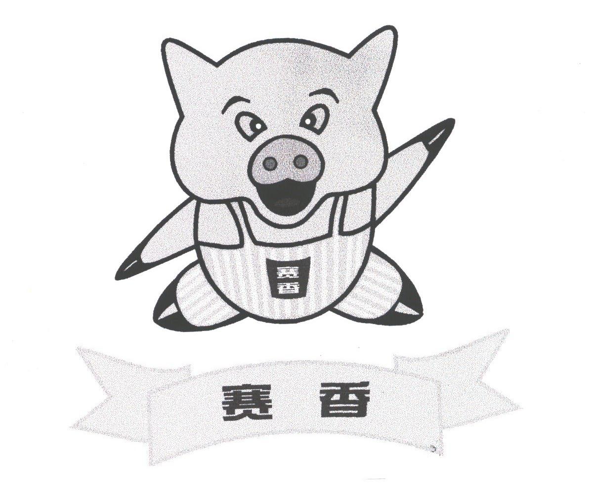 赛香