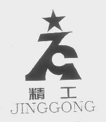 精工