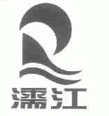 濡江