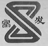 富发