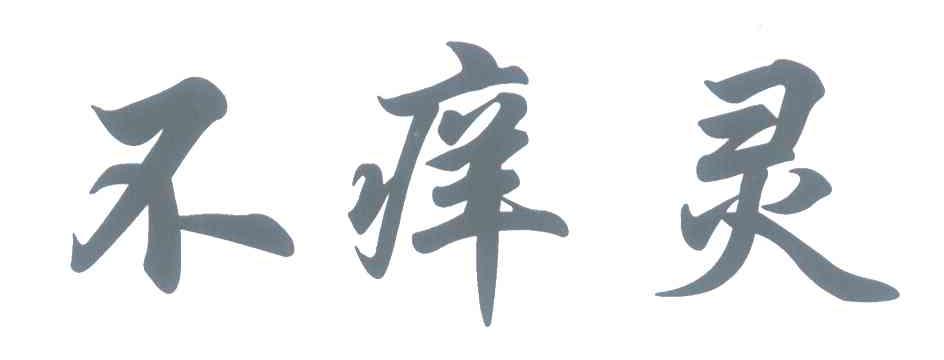 不痒灵