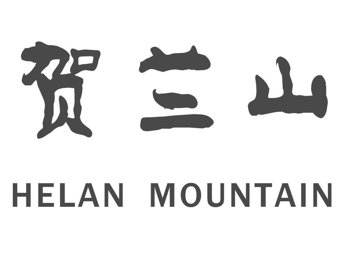贺兰山 HELAN MOUNTAIN