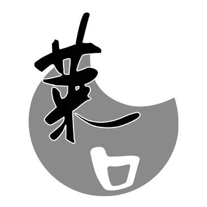 莱一口