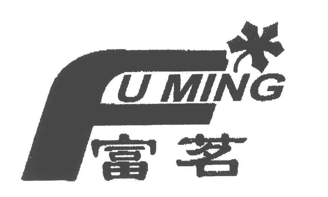 富茗;F