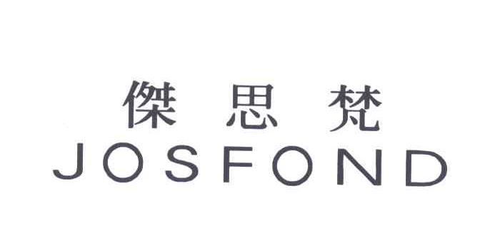 杰思梵;JOSFOND