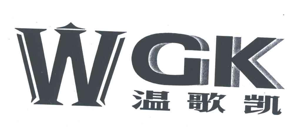 温歌凯;WGK