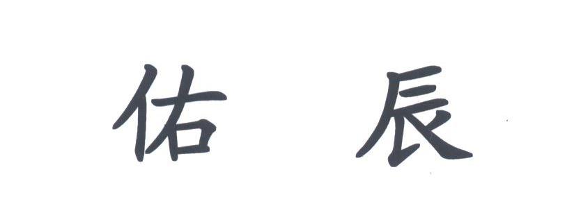 佑辰