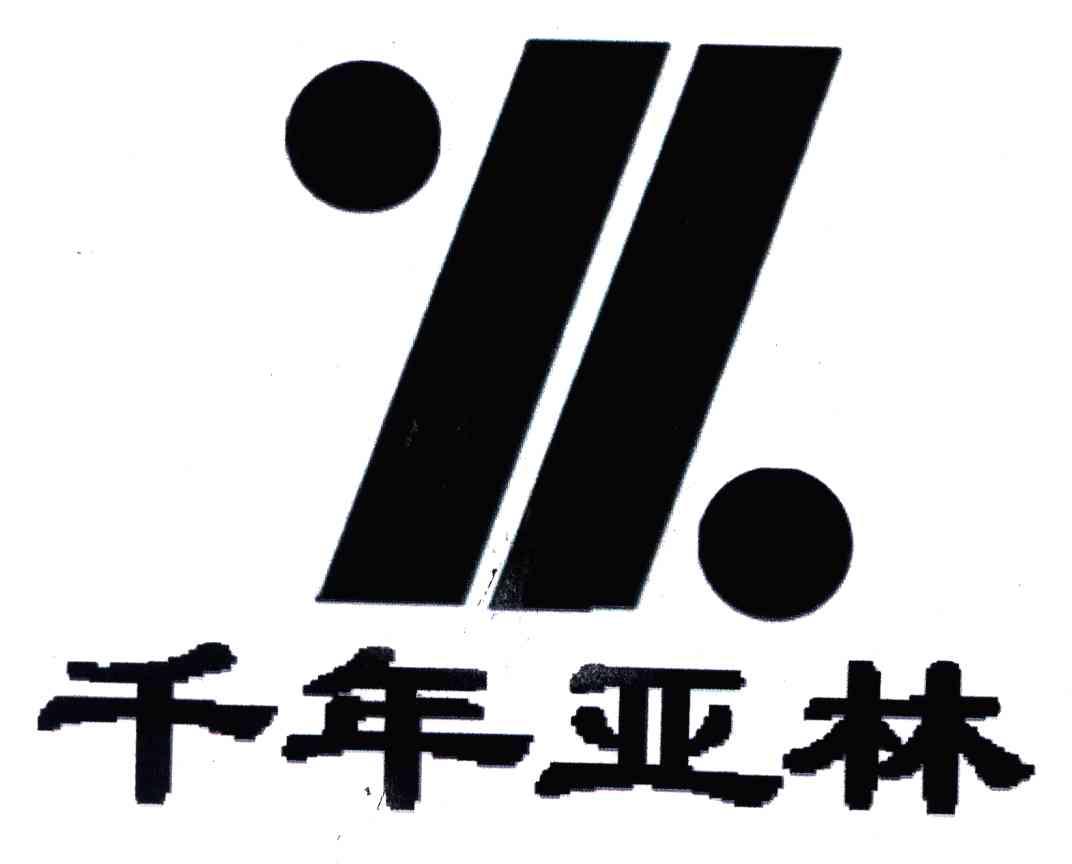 千年亚林