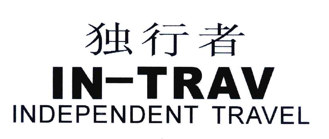 独行者;IN-TRAV;INDEPENDENT TRAVEL