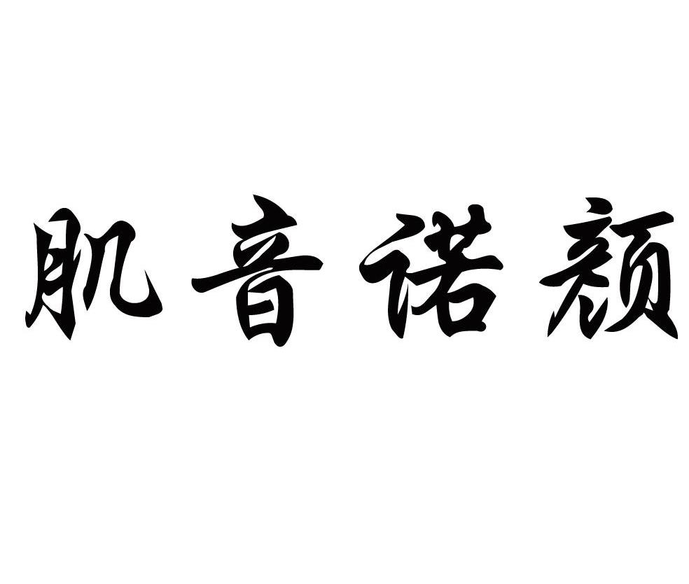 肌音诺颜