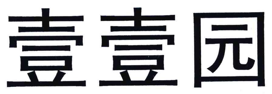壹壹园