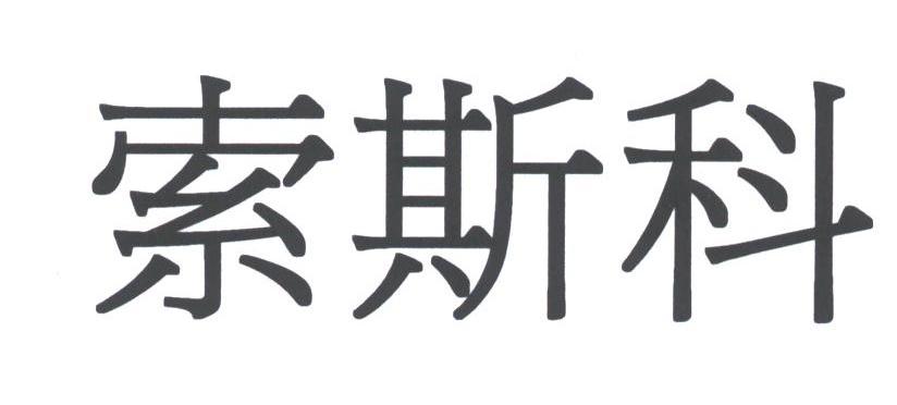 索斯科