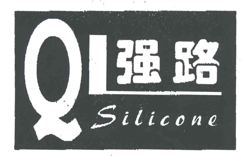 强路SILICONE