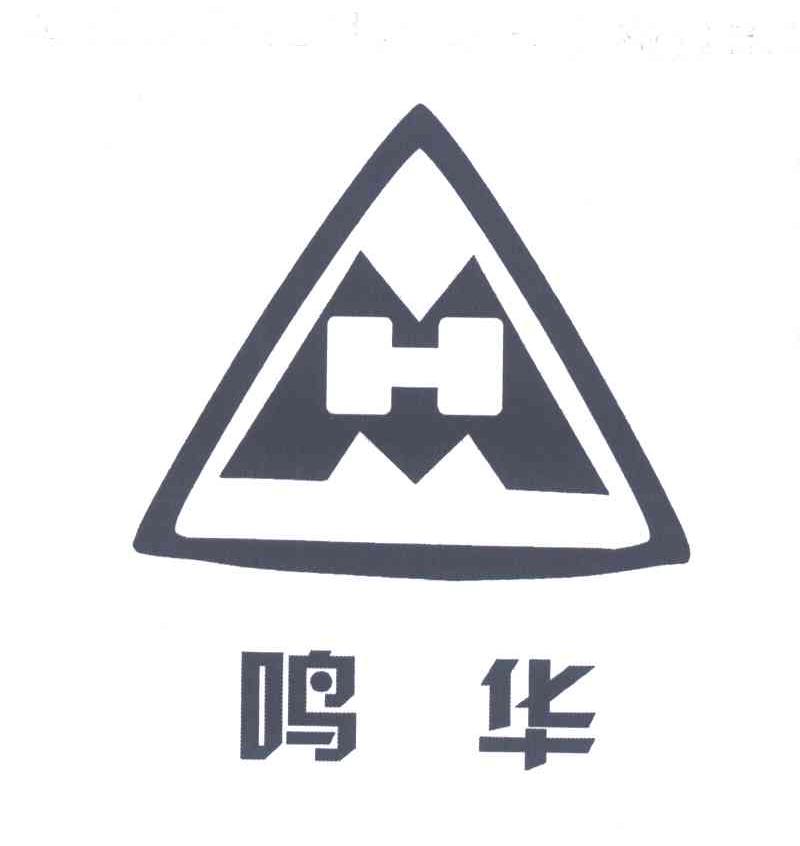 鸣华;MH
