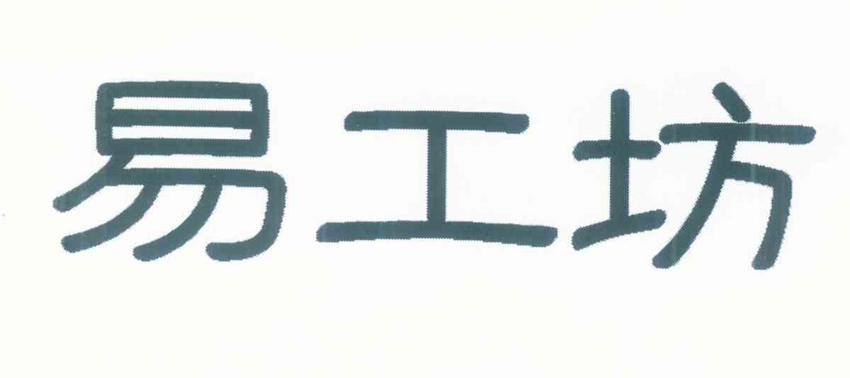易工坊