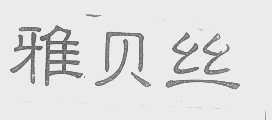 雅贝丝