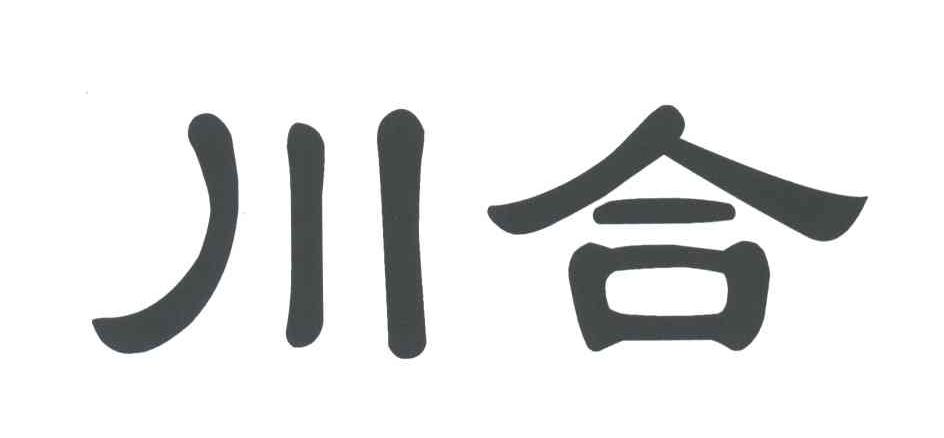 川合