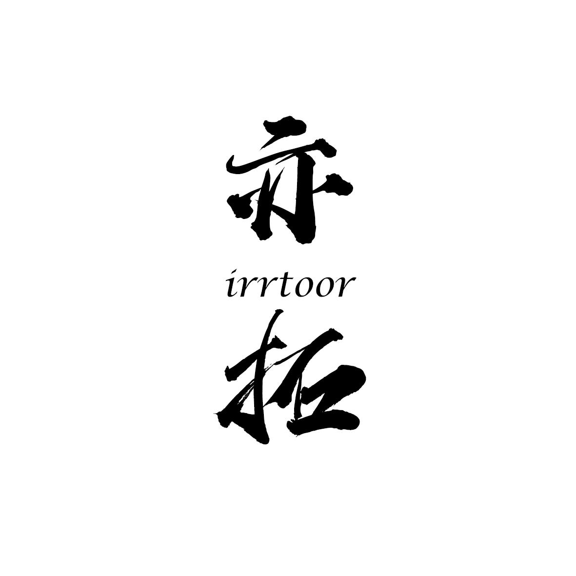 亦拓  IRRTOOR