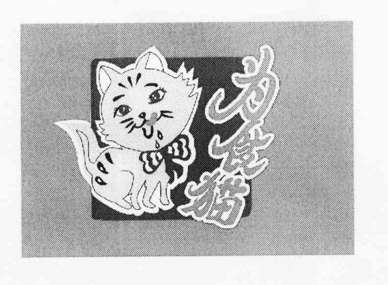 为食猫