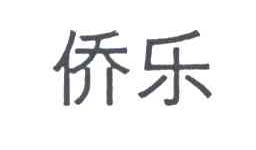 侨乐