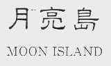 月亮岛   MOON ISLAND
