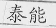 泰能