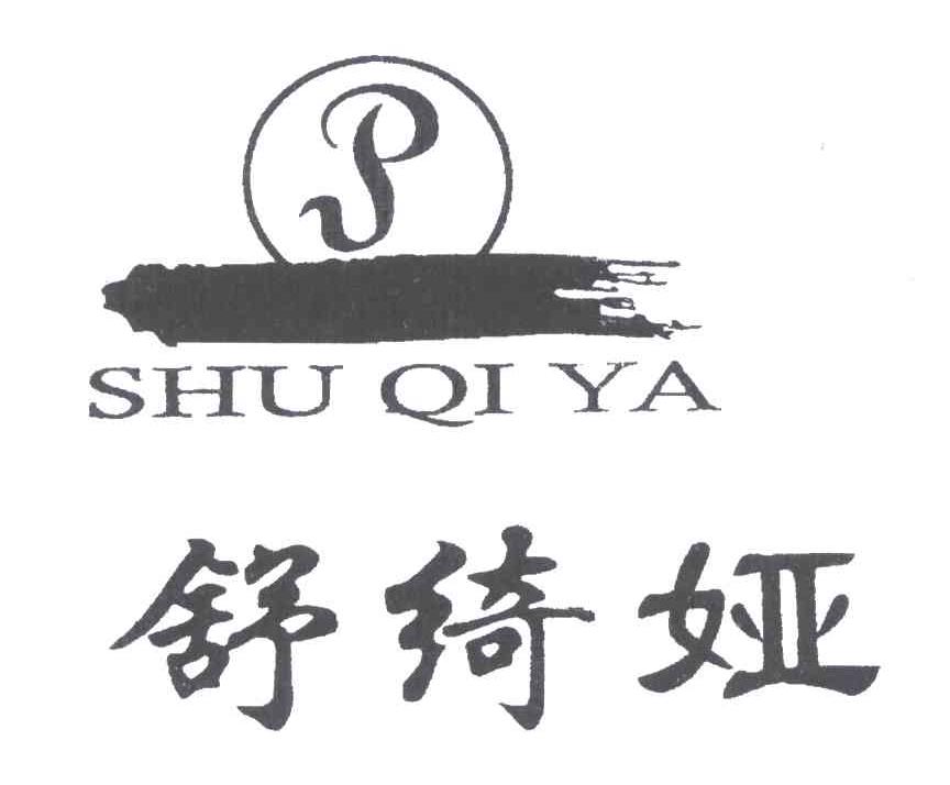 舒绮娅