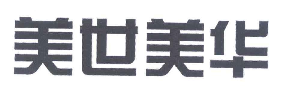 美世美华
