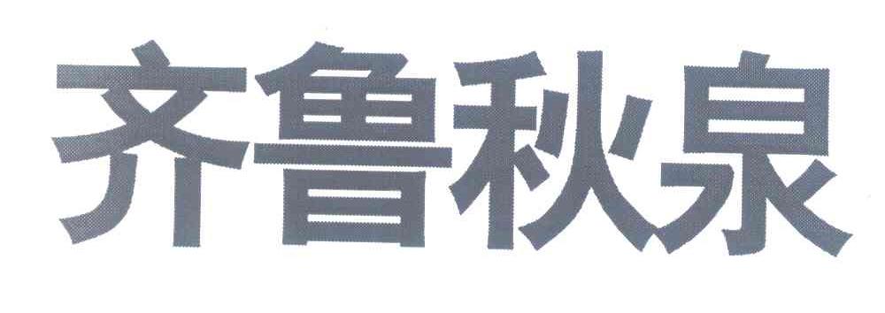齐鲁秋泉