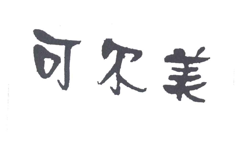 可尔美