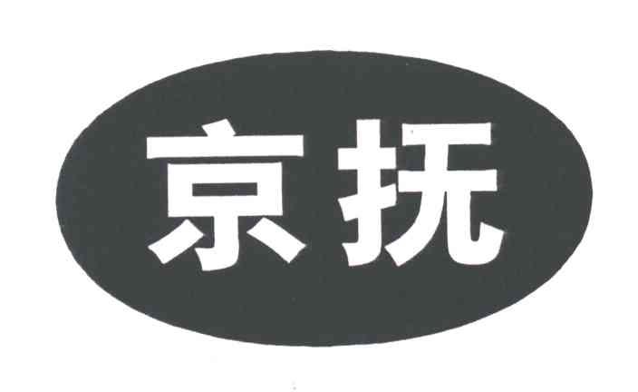 京抚