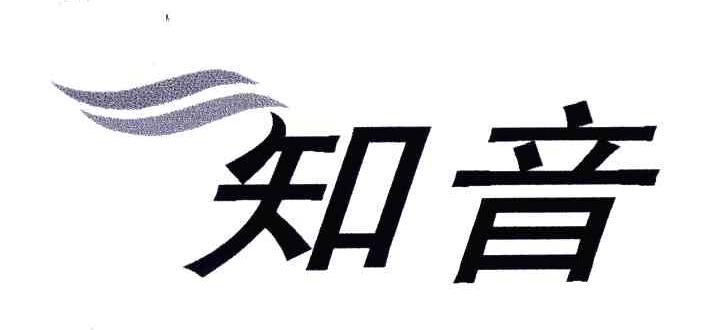 知音
