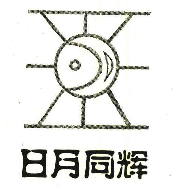 日月同辉