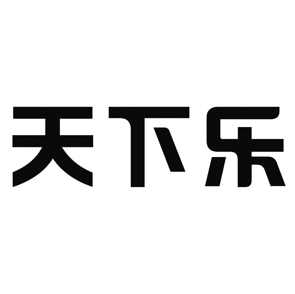 天下乐