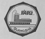 广厦