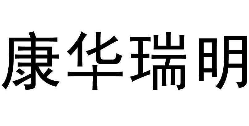 康华瑞明