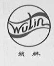 武林