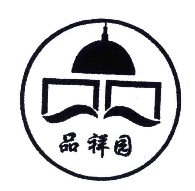 品祥园