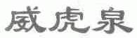 威虎泉
