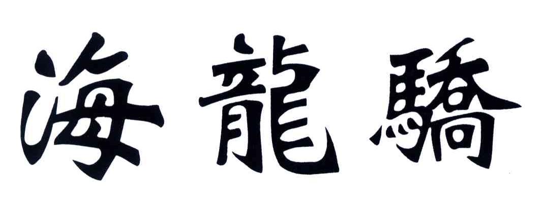 海龙骄