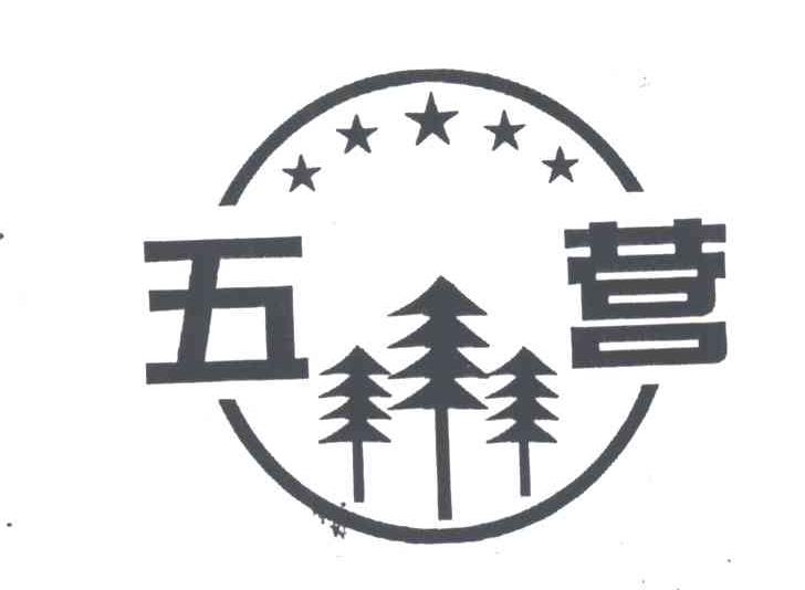 五营