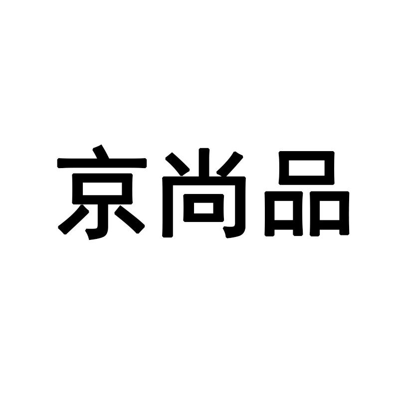 京尚品