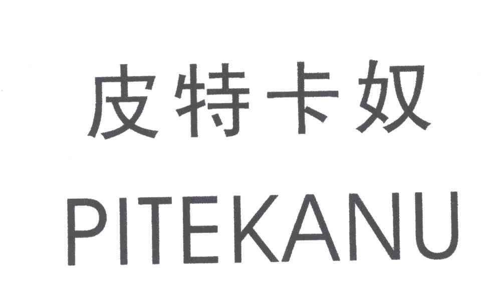 皮特卡奴