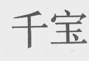 千宝
